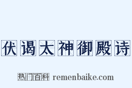 伏谒太神御殿诗是什么意思的图片